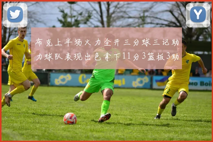布克上半场火力全开三分球三记助力球队表现出色拿下11分3篮板3助攻1抢断