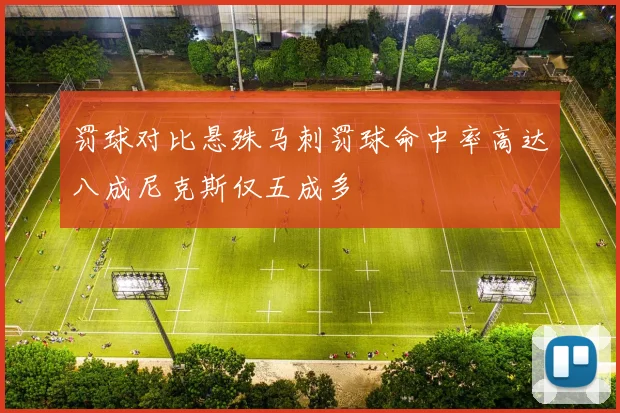 罚球对比悬殊马刺罚球命中率高达八成尼克斯仅五成多