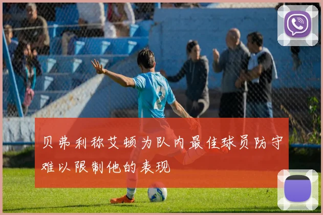 贝弗利称艾顿为队内最佳球员防守难以限制他的表现