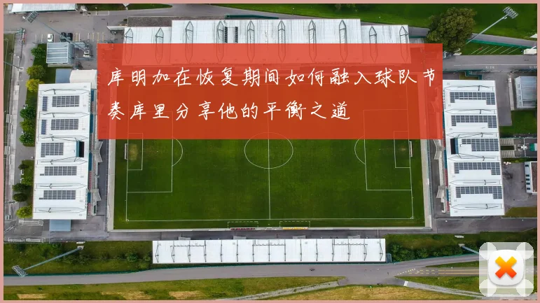 库明加在恢复期间如何融入球队节奏库里分享他的平衡之道