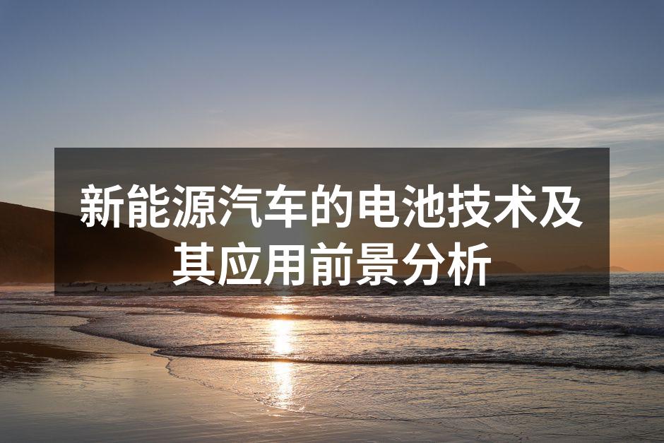 新能源汽车电池技术的演变