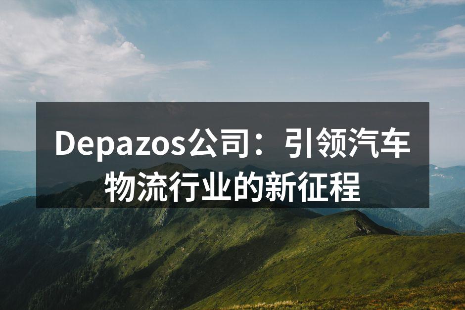 Depazos团队在战略会议上讨论未来发展