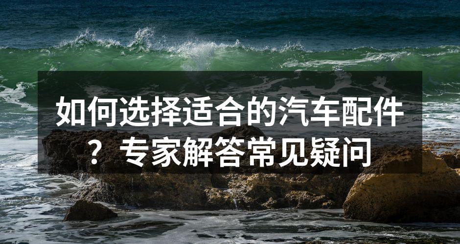 各种汽车配件展示
