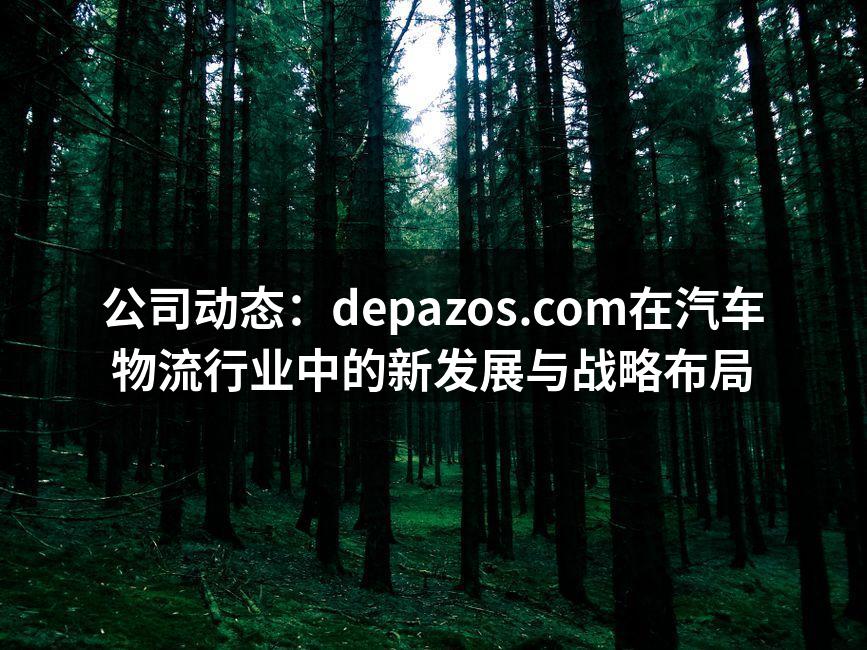 depazos团队在新物流中心的合影