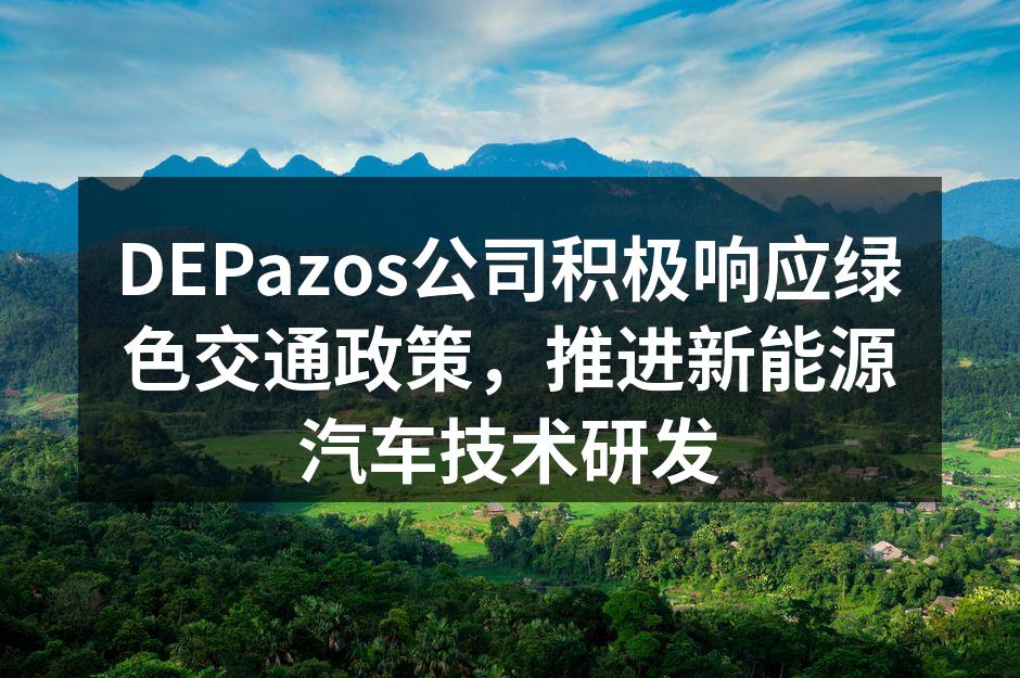 DEPazos新款电动SUV外观
