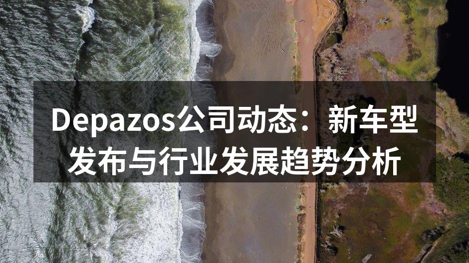 Depazos新车型外观设计展示